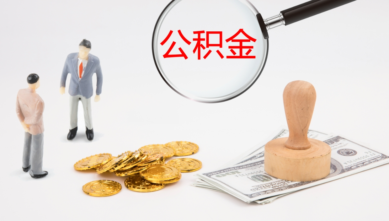 慈溪代取公积金正规平台（代取公积金一般收费多少）