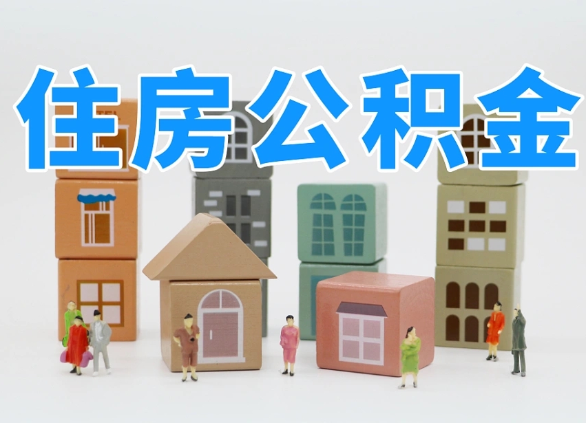 慈溪专业提取住房公积金（专门提取公积金的是真的吗）